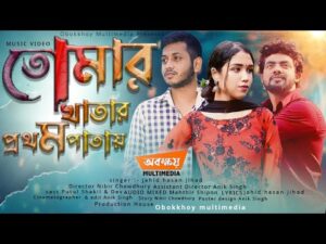 Tomar khatar prothom patay new natok 2021 ll তোমার খাতার প্রথম পাতায়  ll Obokkhoy Multimedia  natok