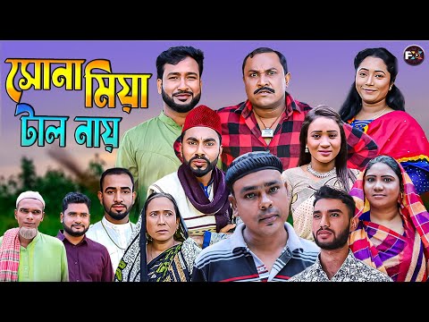 সিলেটি নতুন নাটক | সোনা মিয়া টাল নায় | কটাই মিয়া | Sylhet new natok suna miah tal nay | kotai miah