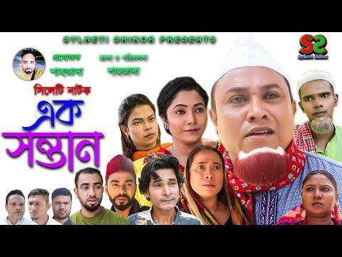 সিলেটি নাটক । এক সন্তান | Sylheti Natok । Eak Shontan ।  Kotai Miah | New Natok 2021