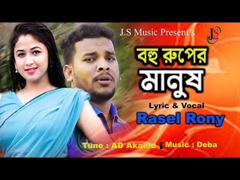 Rasel Rony – Bohu Ruper Manush | বহু রূপের মানুষ | Bangla Music Video 2020