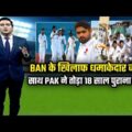 Pakistan vs Bangladesh highlight | Pak vs Ban 1st test highlight | Pakistan cricket news!