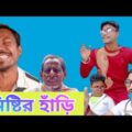 Mistir hari | New Bangla funny video | misti golpo bangla | New bangla funny natok |