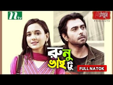 Runu Bhai 2 || Apurbo || Sabila Nur || Apurbo New Natok 2021 || Runu Vai Natok/Bangla New Natok 2022