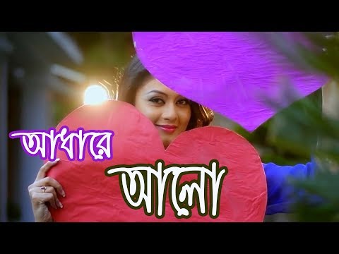 Adhare Alo Imran & Nanchi bangla song New bangla music video 2018 Sharlin & Ashik