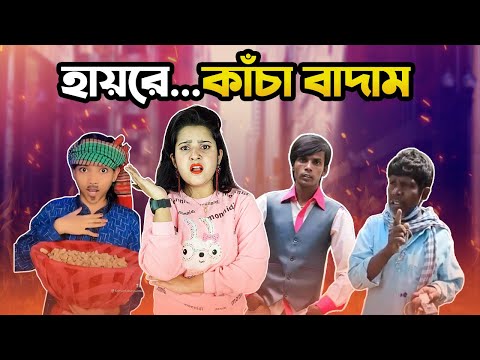 হায়রে কাঁচা বাদাম ft Kacha Badam Song || Bangla Funny Video 2021 || FilmyNeha