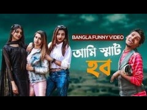 Ami Smart Hobo || আমি স্মার্ট হব || Bangla Funny Videos 2021 || Rk MULTIMEDIA