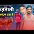 কুরবানী ও এরকম হয় ? | sylheti Bangla natok 2021 | Bakra Eid special