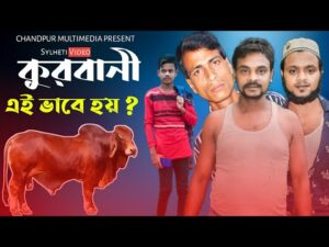 কুরবানী ও এরকম হয় ? | sylheti Bangla natok 2021 | Bakra Eid special