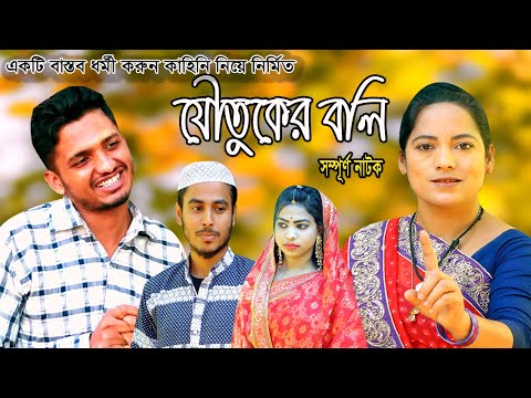 সিলেটি নতুন নাটক যেীতুকের বলি | Bangla natok joutuker boli | New natok 2021| Bangla short film 2021