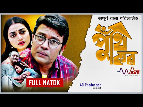 Puthikor |পুঁথিকর | Raisul Islam Asad, Milon, Orsha | Bangla Natok 2021