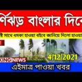 আবহাওয়ার খবর আজকের || Bangladesh weather Report today || Weather Report Today || Abohar Khabar