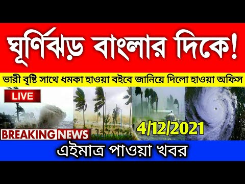 আবহাওয়ার খবর আজকের || Bangladesh weather Report today || Weather Report Today || Abohar Khabar