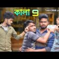 Kala 9 🤣 | Kala comedy video | Sakib Safi Babu Siraj | Team 366