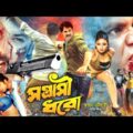 Sontrashi Dhoro | সন্ত্রাসী ধরো | Bangla Full Movie | Alek | Sadia | Sohel | Jhumka | Misha…