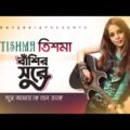 Bashir Sure | বাশিঁর সুরে  – Tishma – Bangla Music Video 2016