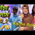 ржХрж╛ржЪрж╛ ржмрж╛ржжрж╛ржо  | Kacha Badam | Badam Badam | ржмрж╛ржжрж╛ржо ржмрж╛ржжрж╛ржо | Bangla funny video | ржоржЬрж╛ ржорж╛рж╕рзНрждрж┐ 373