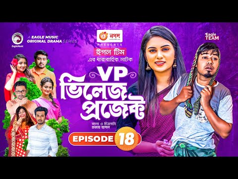 Village Project | Bangla Natok | Zaher Alvi, Afjal Sujon, Sajal, Ontora, Mihi | Natok 2021 | EP 18