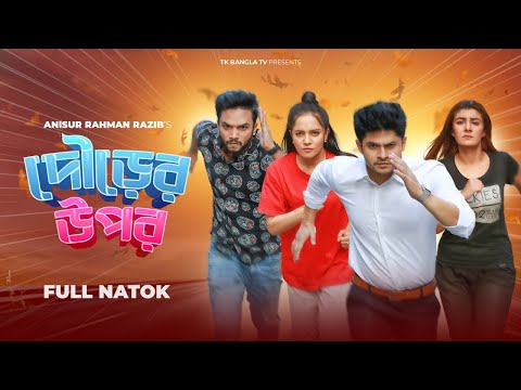 Dourer Upor | দৌড়ের উপর | Niloy Alamgir | Samira Khan Mahi | Sabbir Arnob | Bangla New Natok 2021