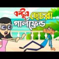 বল্টুর ছেচরা গার্লফ্রেন্ড ! Boltu Jokes | Bangla Funny Comedy Cartoon 2020 | Boltu vs Sokina