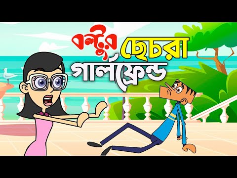 বল্টুর ছেচরা গার্লফ্রেন্ড ! Boltu Jokes | Bangla Funny Comedy Cartoon 2020 | Boltu vs Sokina