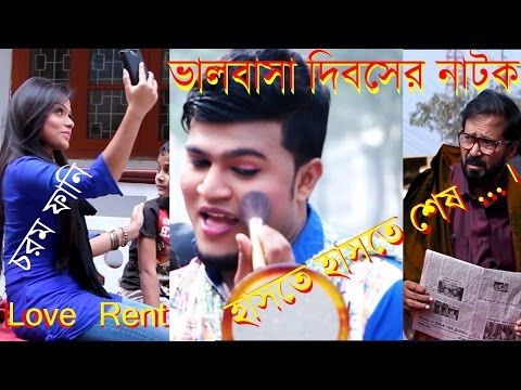 Bangla Funny Video / Comedy / Bangla Funny Natok Love Rent / bangla Natok