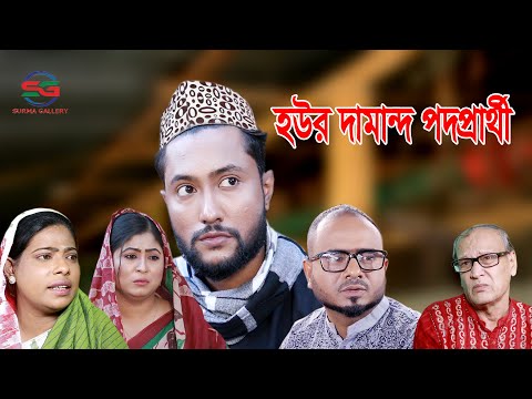 সিলেটি নাটক | হউর দামান্দ পদপ্রার্থী | SYLHETI NATOK | HAUR DAMAND PODOPRARTHI | BANGLA NATOK 2021