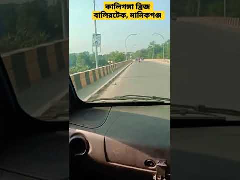 Kaliganga Bridge Balirtek Manikganj Dhaka | Travel Bangladesh | Road | Habibur Rahman #shorts