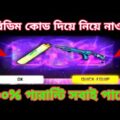 [ Free Reward ] কেউ মিস করবেনা || Bangladesh Official Music Video Redeem Code #KheloBangladesh