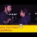 গার্লফ্রেন্ডের সাথে নিশোর চরম রোমান্টিকতা দেখুন – Bangla Funny Video – Boishakhi TV Comedy