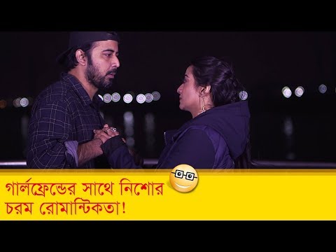 গার্লফ্রেন্ডের সাথে নিশোর চরম রোমান্টিকতা দেখুন – Bangla Funny Video – Boishakhi TV Comedy