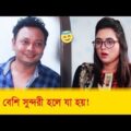 ভাবী বেশি সুন্দরী হলে যা হয়! হাসুন আর দেখুন – Bangla Funny Video – Boishakhi TV Comedy.