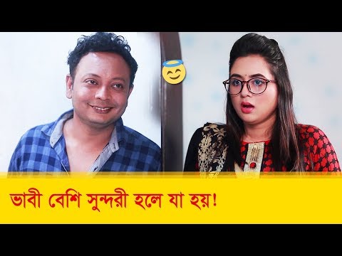 ভাবী বেশি সুন্দরী হলে যা হয়! হাসুন আর দেখুন – Bangla Funny Video – Boishakhi TV Comedy.