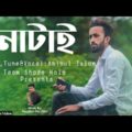 New Bangla song 2021 | Natai |নাটাই | আমিনুল ইসলাম  | Bangla Music Video