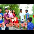 New Bangla Funny Video । এলাকার বড় ভাই । Bangla Rag video । New Video 2017 । FK Music