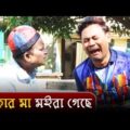 Bangla Funny Video | টাকার মা মইরা গেছে | HD1080p | Mona | 2018