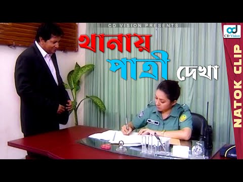 থানায় পাত্রী দেখা | Amar Bou Daroga | Mahfuz | Tarin | Bangla Natok 2021 | CD Vision