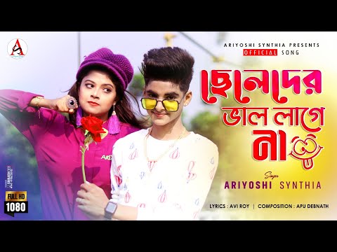 Chheleder Val Lage na 😜 ছেলেদের ভাল লাগে না 💕 Official Bengali new song 🕺 Ariyoshi l Rick 💥  l2021|