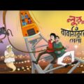 লুল্লু ও বাবা ঠাকুরের মেলা | Bangla Golpo | Cartoon | Lullu Bhuter Golpo | Ssoftoons