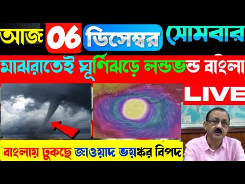 🔴LIVE WEATHER UPDATE  alipur abhawa daftar ajker abohar khabar bangla | today weather report bengali