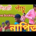 সেলিব্রেটি পাঁচু নাপিত। অনলাইনে বুকিং। Bangla #funny video .#gram bangla comedy