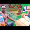বাড়ির দলিল দিয়ে পেট্রোল |কিডনি দিয়ে Recharge | Bangla Funny Videos 🤣 @kochikacha