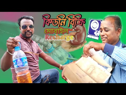 বাড়ির দলিল দিয়ে পেট্রোল |কিডনি দিয়ে Recharge | Bangla Funny Videos 🤣 @kochikacha