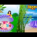 ঝিনুক কন্যা | Jhinuk Konna | Bangla Cartoon | Bengali Morel Bedtime Stories