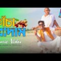 Kacha Badam Song | Dj Viral Badam Badam Kacha Badam | BonG Media Vs ঠাকুমা