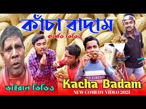 কাঁচা বাদাম/Kacha Badam/Badam Badam Dada Kacha Badam/New Bangla Comedy Video/New Purulia Comedy