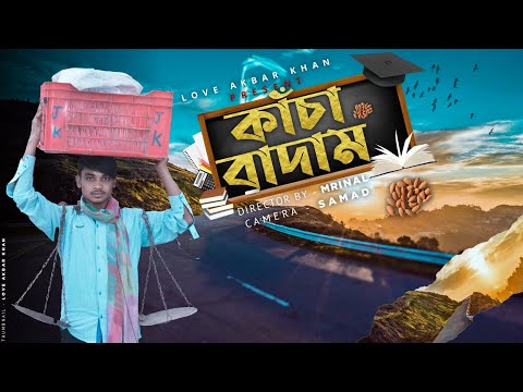 কাঁচা বাদাম || Kacha Badam || Bangla Funny Video || Kacha Badam Song || Love akbar Khan