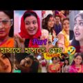 Zee Bangla & Star Jalsha Serials | Funny Dubbing 🤣🔥| Aparajita Apu – Mon Phagun – Jamuna Dhaki