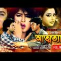 Attotyag | আত্মত্যাগ | Moushumi, Ilias Kanchan, Amit Hassan & Shahnaz | Bangla Full Movie | Anupam