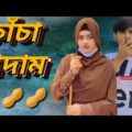 কাচা বাদাম  | Kacha Badam | Badam Badam | বাদাম বাদাম | Bangla funny video | মজা মাস্তি 373