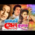 Alomoti Premkumar | আলোমতি প্রেমকুমার | Sattar | Rozina | Adil | Bangla Full Movie |  RupNagar